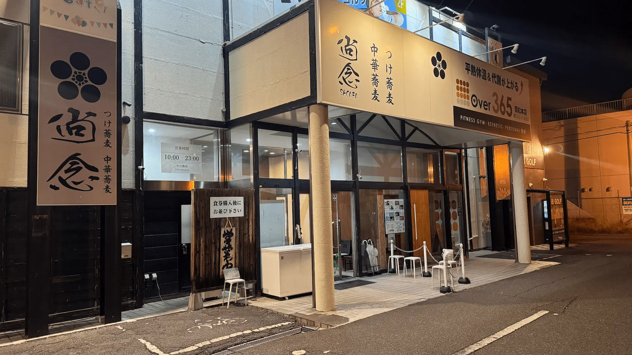 つけ蕎麦中華蕎麦 尚念 松本店